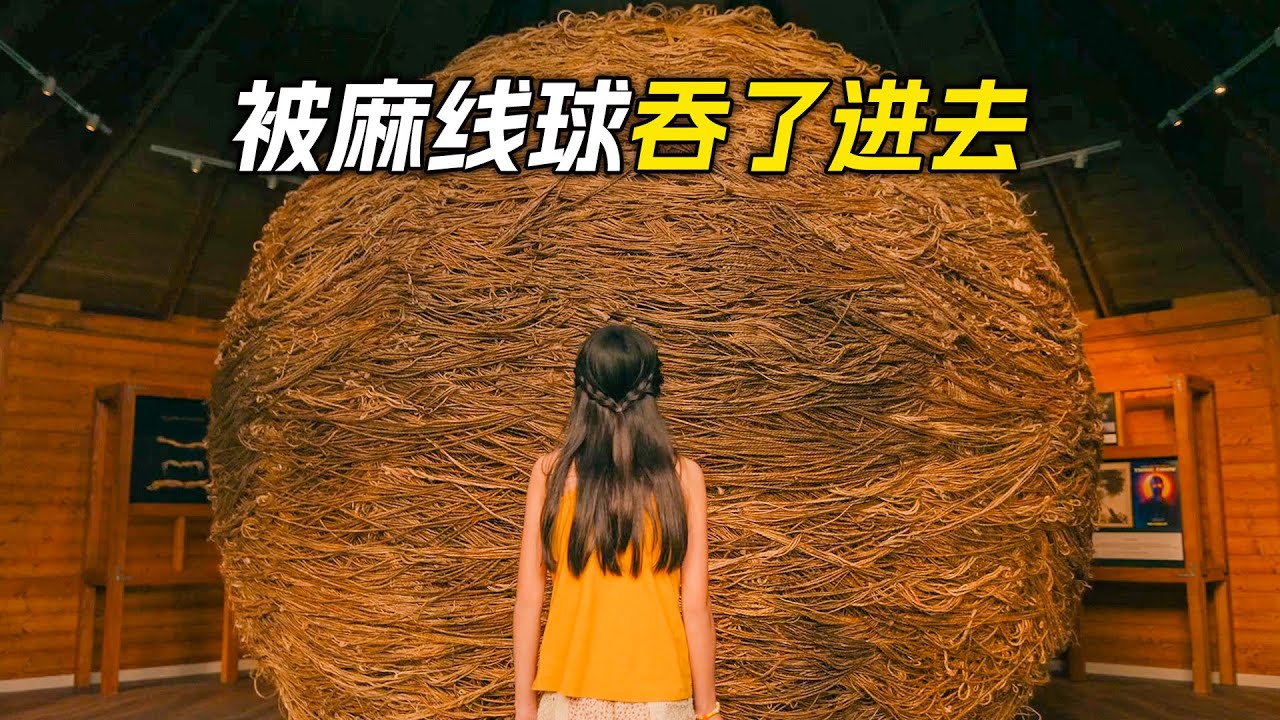女孩被麻線球吞了進去，媽媽最後發現了端倪，科幻，奇幻，電影，解說，獵奇，懸疑，冒險，超能力，短片，short film