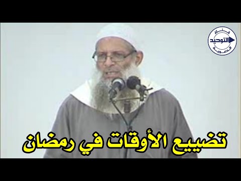 تضييع الأوقات في رمضان | الشيخ محمد بن سعيد رسلان