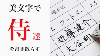 美文字で書く、2023年WBC理想オーダー