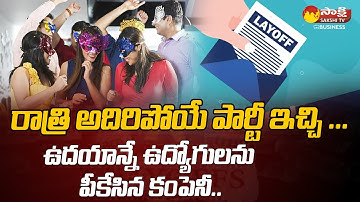 Cybersecurity Company  Gave a Lavish Party , Then Fired Employees @SakshiTVBusiness1