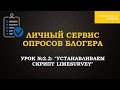 Урок №4 из курса &quot;Личный Сервис Опросов Блогера&quot;