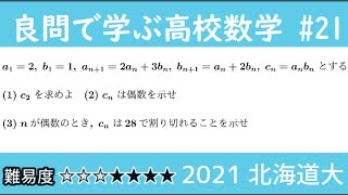 2021 北海道大  整数の性質 数列 良問で学ぶ高校数学part21 #162