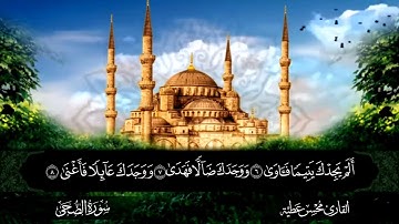 سورة الضحى || للقارئ محسن عطية 