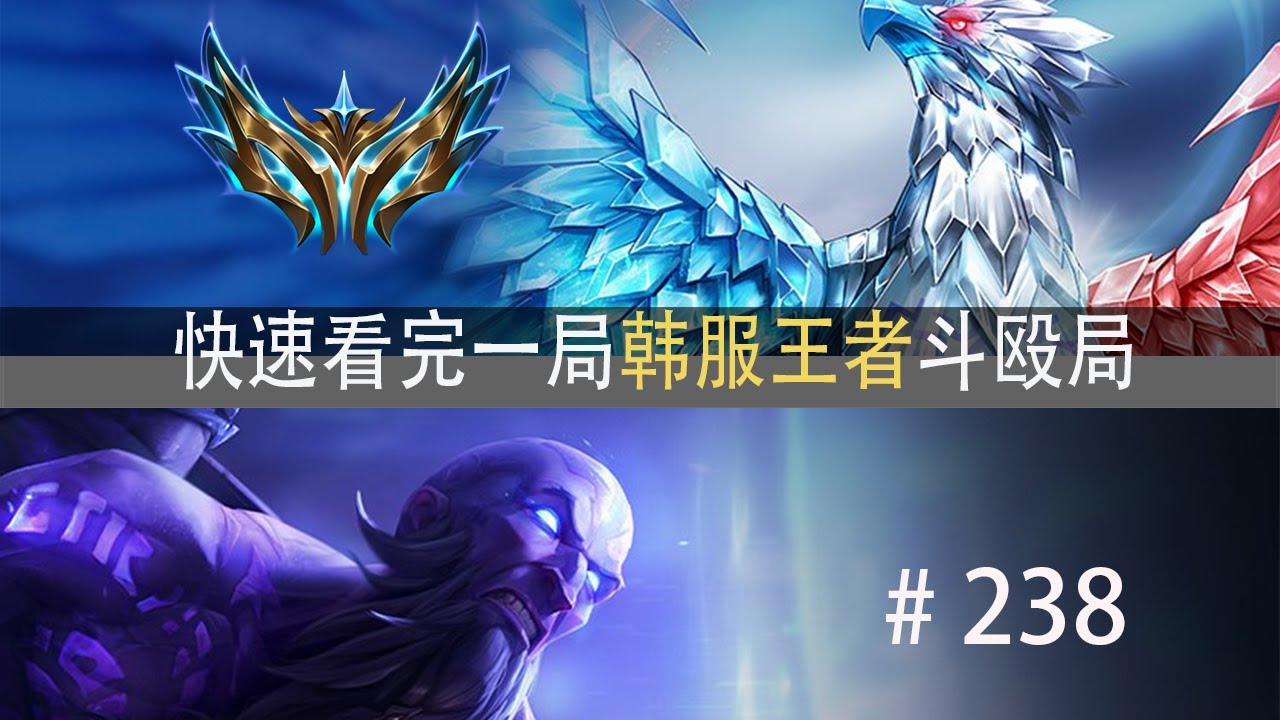 新赛季群雄逐鹿！谁能独占鳌头？快速看完一局韩服王者斗殴局#238 Angel,薄荷冰鸟,Leave,Clid,Lehends - YouTube