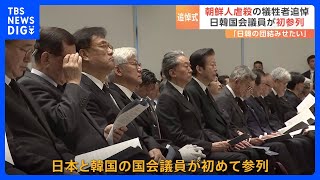 関東大震災100年　朝鮮人虐殺犠牲者を追悼　日韓国会議員が初めて参列｜TBS NEWS DIG