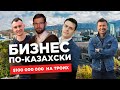 Как украинцы и русские зарабатывают в Казахстане | ЭКСПАТЫ Бизнес