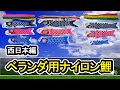 第１４弾　 解説動画【ベランダ用ナイロン鯉】各メーカーナイロン鯉のデザイン紹介（西日本編）