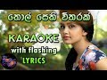 Thol Pethi Witharak Karaoke with Lyrics (Without Voice)