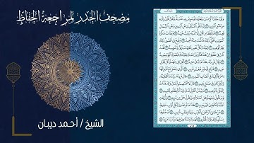 سورة ق 50   مصحف الحدر لمراجعة الحفاظ بصوت القارئ الشيخ د أحمد ديبان زمزمة