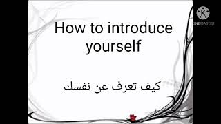 تعلم  الانجليزية بسرعة و سهولة . كيف تعرف عن نفسك باللغة الإنجليزية  / how to introduce yourself