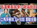 毛澤東看完李小龍的電影后，竟然立馬哭著說了一句話，震動全国