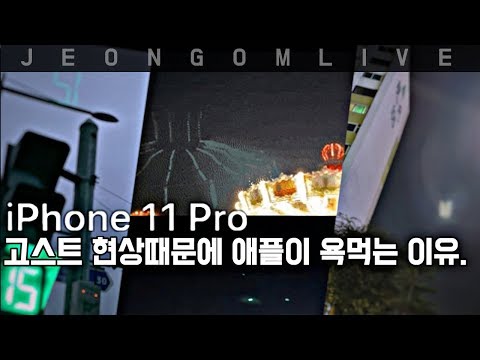 [토.생] 고스트 현상때문에 애플이 욕먹는 <strong>이유</strong>. <strong>녹음</strong> 생방