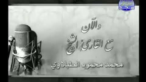 الشيخ الطبﻻوي سورة المنافقون والتغابن