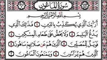 سورة الماعون بصوت الشيخ ابراهيم الاخضر - مكرر 10 مرات