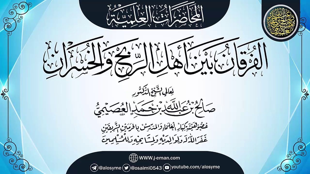 (الفرقان بين أهل الربح والخسران) | مجلس بمنى ـ ذو الحجة ١٤٣٦ | الشيخ صالح العصيمي