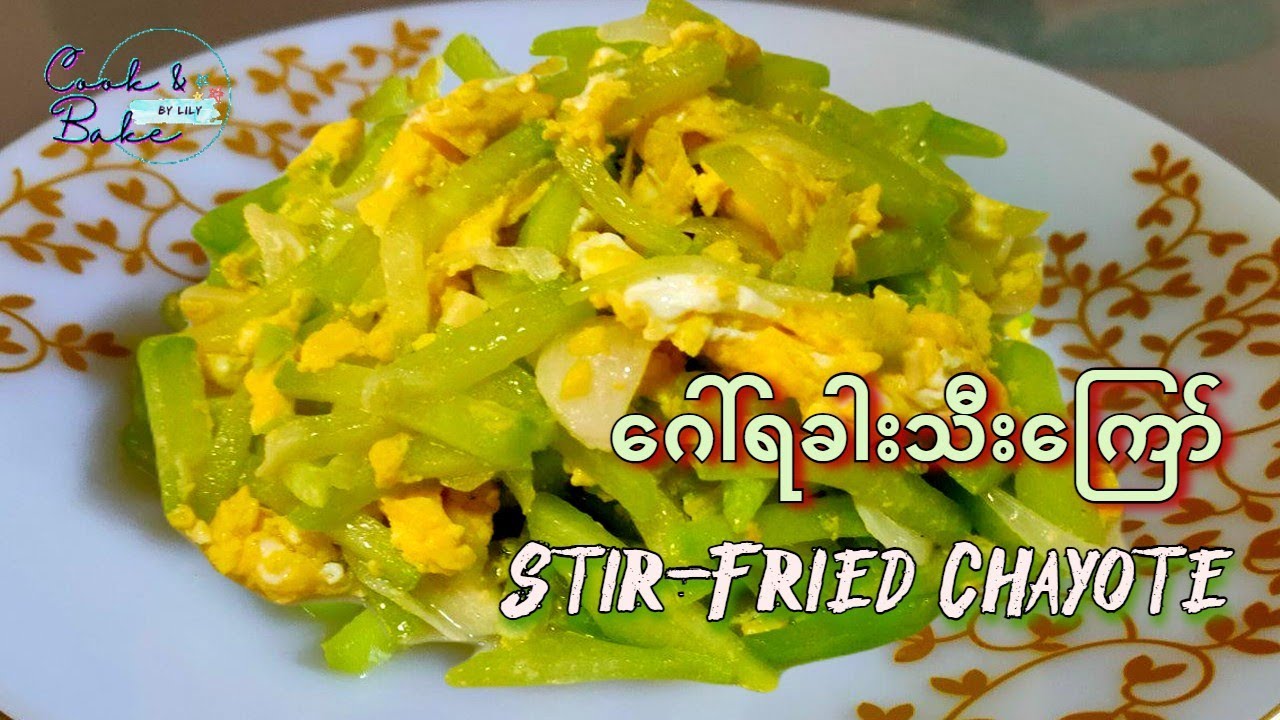 ဂေါ်ရခါးသီးကြော်ေ / ဂၚရခါးသီးေၾကာ္ /Stir-fried Chayote