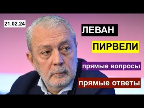 Леван Пирвели и Максим Шевченко. Прямые ответы на прямые вопросы зрителей в прямом эфире. 21.02.24