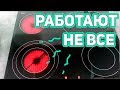 На варочной панели работают не все конфорки, а только часть  Что делать, в чем причина?