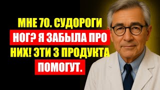 Прощай, судороги ног! 3 супер-продукта для пожилых. Здоровье и питание пенсионеров.