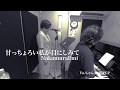 「甘っちょろい私が目にしみて」NakamuraEmi Piano Cover