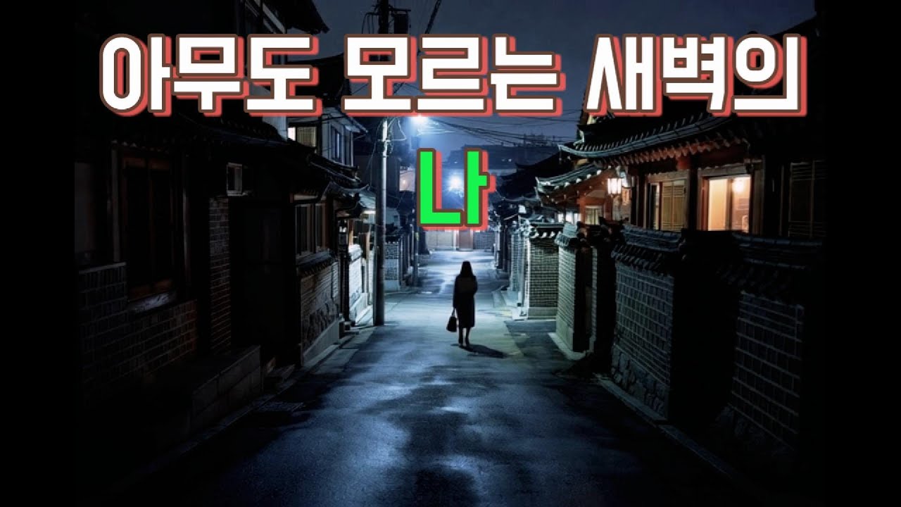 새벽을 걷는 사람 — 💖아무도 모르는 새벽의 나 💖