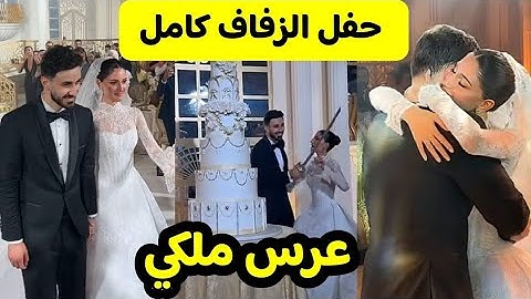 شاهد حفل زفاف شيرين بيوتي واسامة كاملا / زفاف احلى كوبل عربي