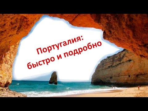 Португалия подробно и быстро