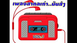 เพลงสากลเก่า..เร็วๆมันส์ๆ ยุค70-80-90s_VOL.3_ชุดที่3 #เพลงสากลเก่า