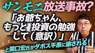 TBSサンモニで放送事故？「お爺ちゃん、もっと投資の勉強して（意訳）」と関口宏氏がダボス平原に諭される！サンデーモーニング｜上念司チャンネル ニュースの虎側