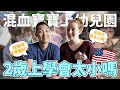 美國混血寶寶上台灣幼兒園!! 兩歲就上幼兒園會太早嗎?!【劉沛 VLOG】