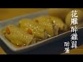 花雕醉雞翼 醉雞蛋[by 點Cook Guide]