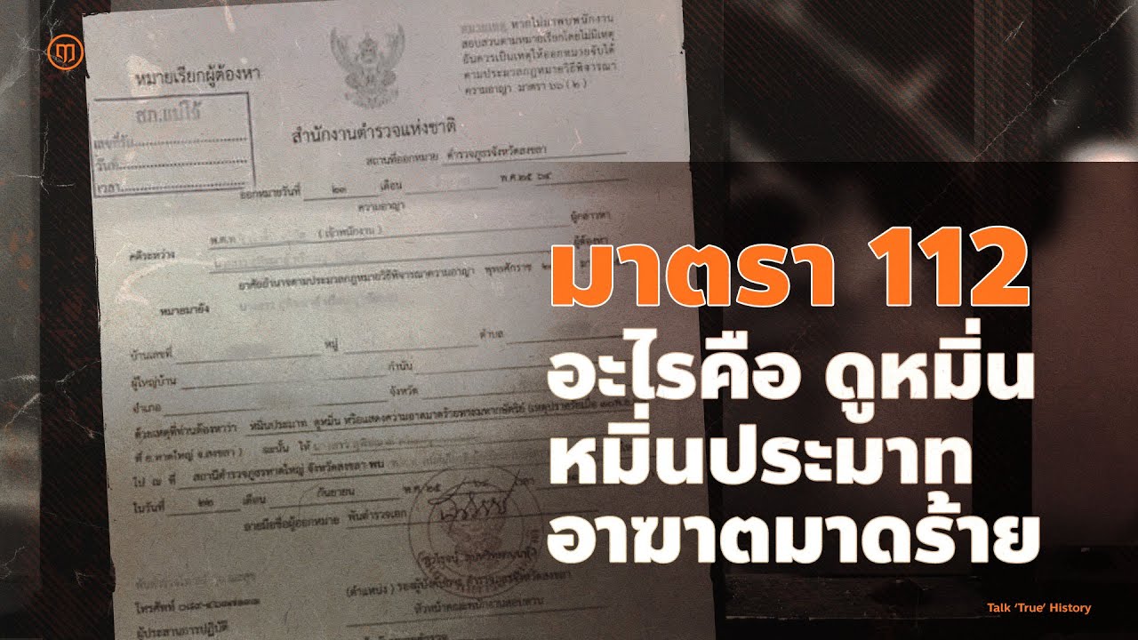 มาตรา 112 อะไรคือ การดูหมิ่น หมิ่นประมาท และอาฆาตมาดร้าย