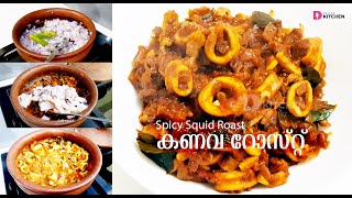 കൂന്തൽ / കണവ റോസ്റ്റ് | Kanava / Koonthal Roast | Spicy Squid Roast | Kerala Style | EP #16