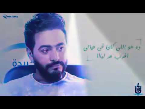 تامر حسني الدنيا دي بنت لذينا