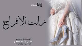 زفة عروس 2023//زانت الافراح //زفة عروس جديد وحصري 2023