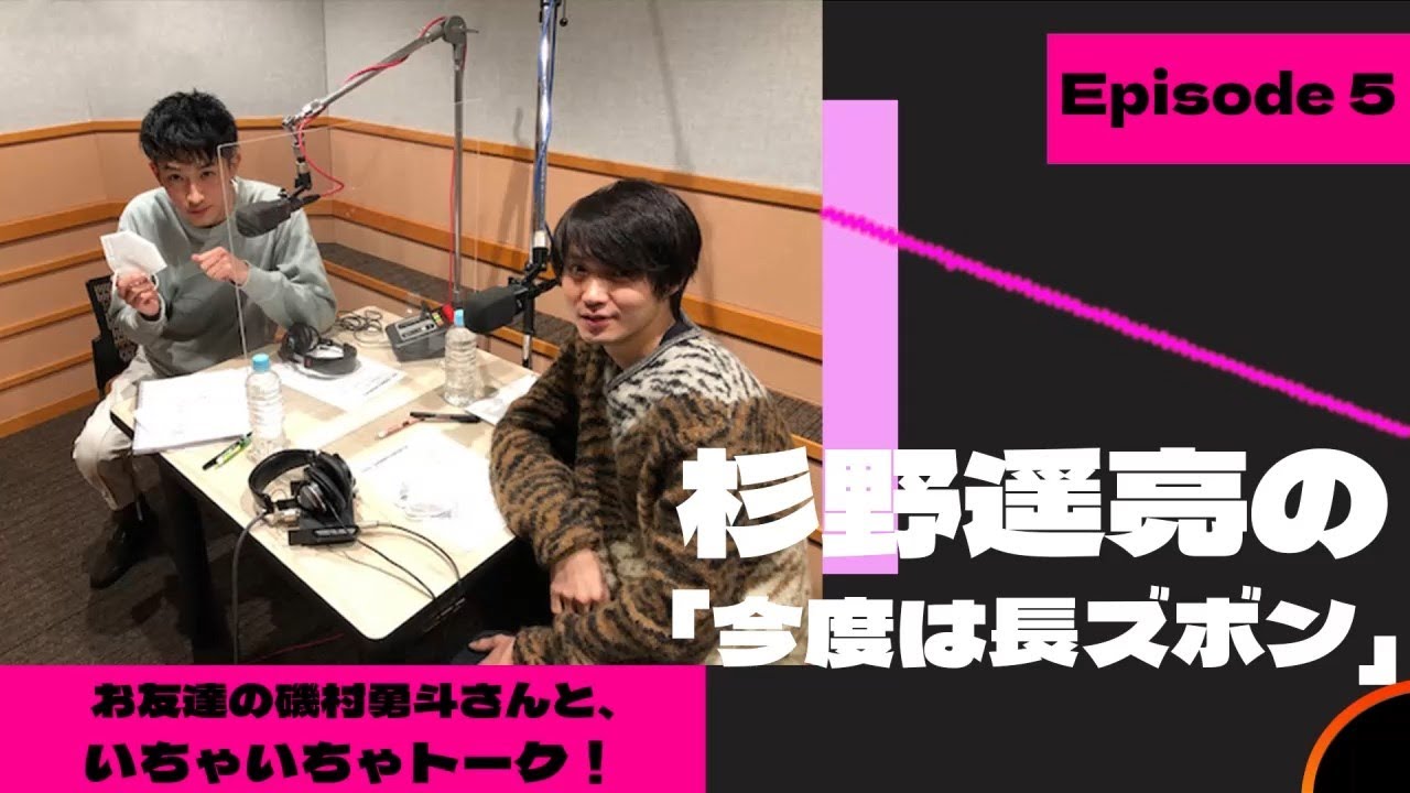 杉野遥亮の「今度は長ズボン」GUEST:磯村勇斗 #5 お友達の磯村勇斗さんと、いちゃいちゃトーク！