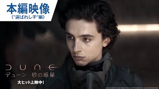 映画『DUNE/デューン 砂の惑星』本編映像（“選ばれし子”編）大ヒット上映中！