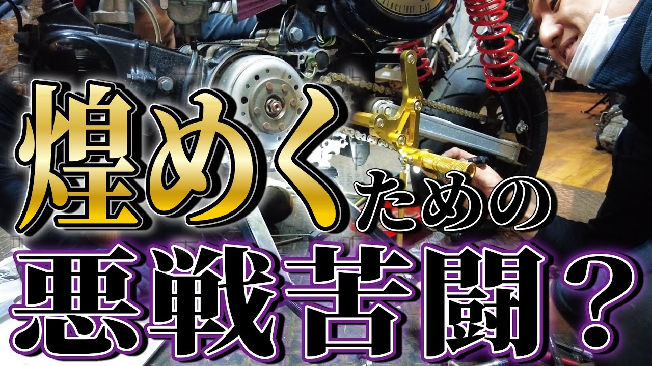 Z50Jモンキー】どんなに苦戦してもギラギラさせたかとよ！！ - YouTube