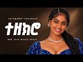 Selamawit yohaness - ተዘክሮ | New Ethiopian Afro Beat 2026 Music | Official Audio | YEGNA BEATS