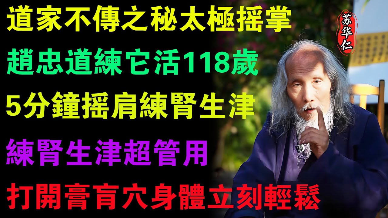 道家不傳之秘太極搖掌，趙忠道練它活118歲，5分鐘搖肩練腎生津，練腎生津超管用，打開膏肓穴身體立刻輕鬆！