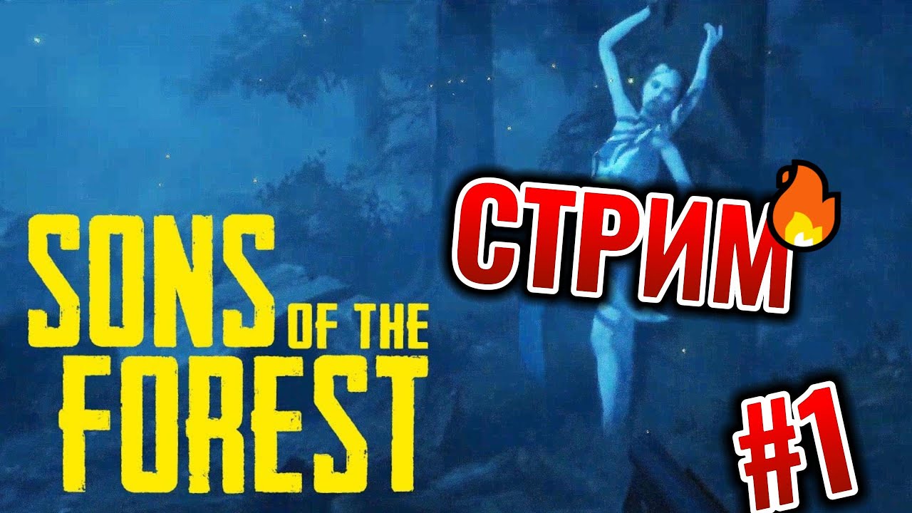 SONS OF THE FORETS Прохождение форест 2 уже вышел - YouTube