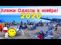 ПЛЯЖИ ОДЕССЫ В НОЯБРЕ❗️🔥АНШЛАГ НА ПЛЯЖАХ❗️🔥 ПЛЯЖ ЗОЛОТОЙ БЕРЕГ❗️🔥 ODESSA BEACHES NOVEMBER 2020❗️