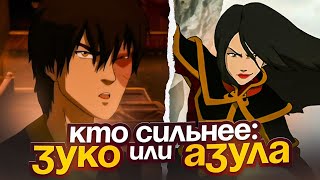 картинка: Кто сильнее: ЗУКО или АЗУЛА