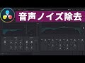 Fairlightで雑音の除去方法（風切り音低減に挑戦）ダビンチリゾルブ16【Vol.22 Davinciの館】