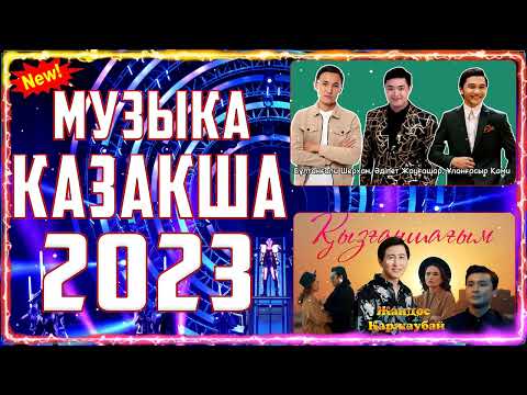 ҚАЗАҚША ХИТ ӘНДЕР😍 | ЕҢ ҮЗДІК КАВЕР ӘНДЕР 2023 | MUSIC KZ  #2023хит