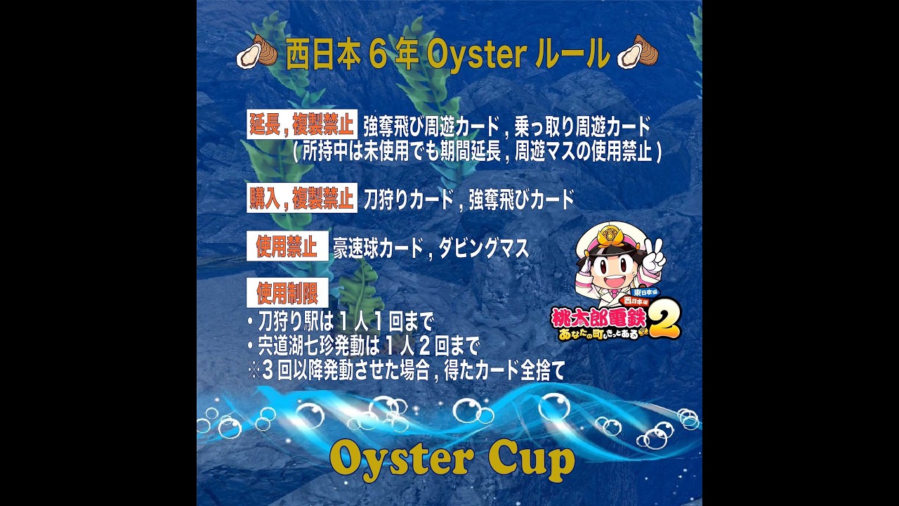 Oyster Cup ルール　桃鉄２ 西日本６年　（まめもこ・ゆず・ななな・なぁ）