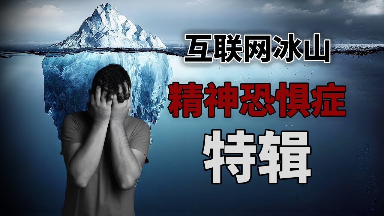 人類身上存在的所有恐懼症！互聯網冰山圖恐懼症冰山解析！