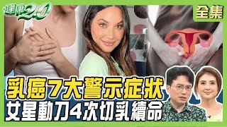 X戰警女星動刀4次切乳續命！乳癌7大警示症狀!不孕症20%有子宮頸息肉！ 健康2.0 20240511【完整版】江坤俊 韋汝 杜世興 王樂明 吳明珠 趙函穎 雷議宗@tvbshealth20