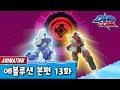 다이노코어 에볼루션 | 13화 | 유튜브 최초공개!! ㅣ 변신로봇