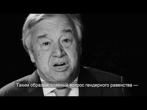 Обращение главы ООН по случаю Международного женского дня